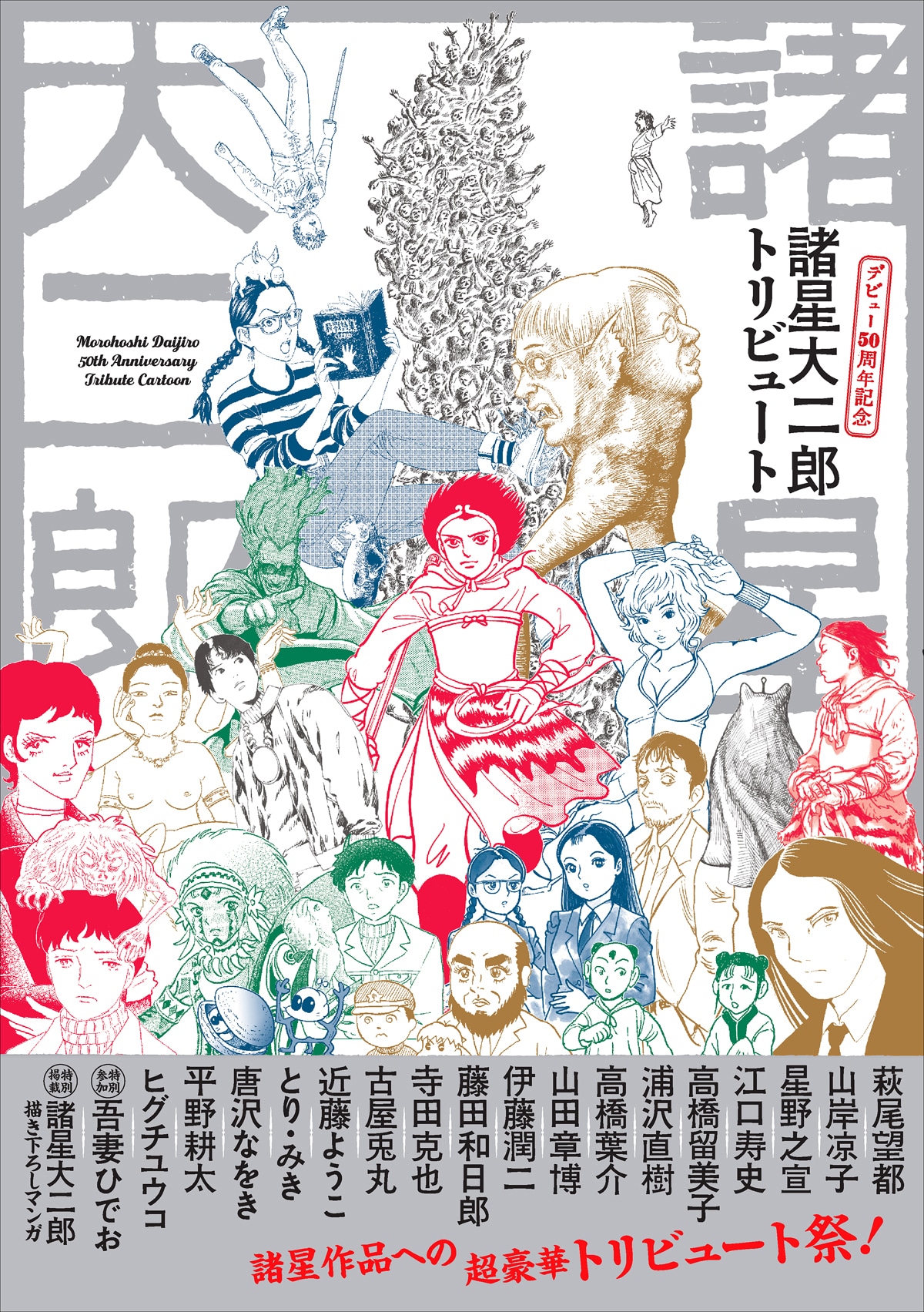 「諸星大二郎 デビュー50周年記念 トリビュート」
