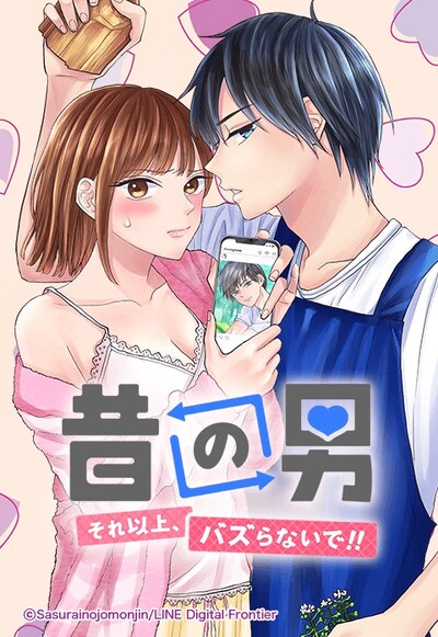 「昔の男～それ以上、バズらないで!!～」メインビジュアル