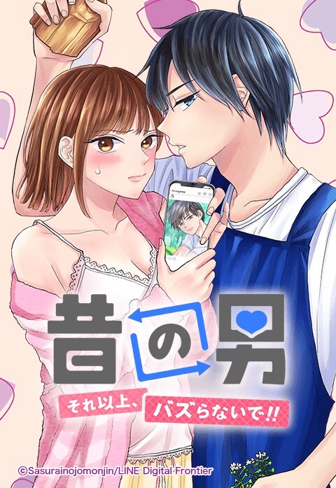 「昔の男～それ以上、バズらないで!!～」メインビジュアル