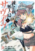 「錬金術無人島サヴァイブ」1巻
