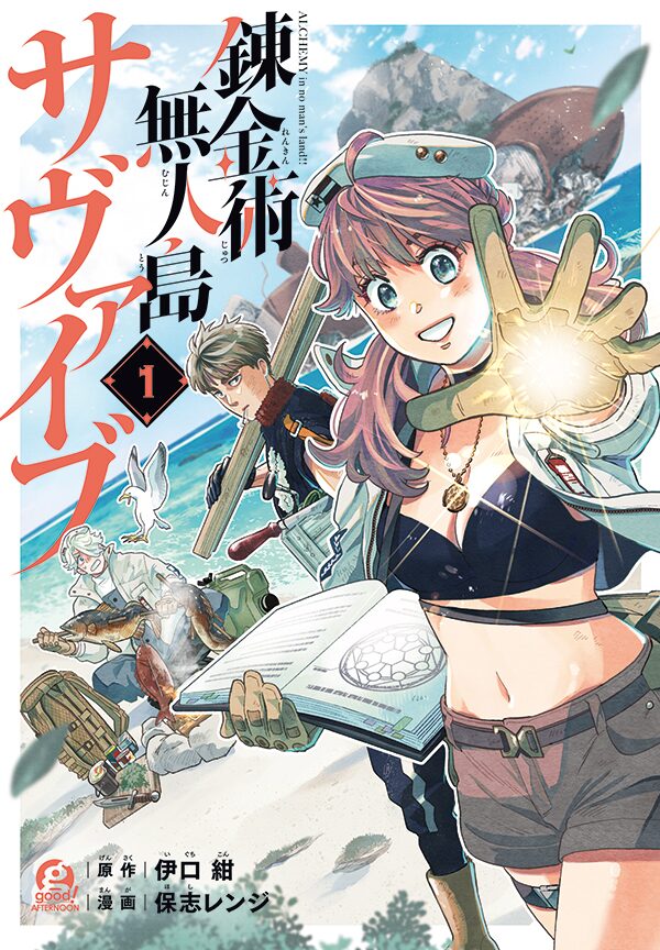 錬金術師 料理人 捕虜の無人島生活描く 錬金術無人島サヴァイブ 1巻発売 コミックナタリー