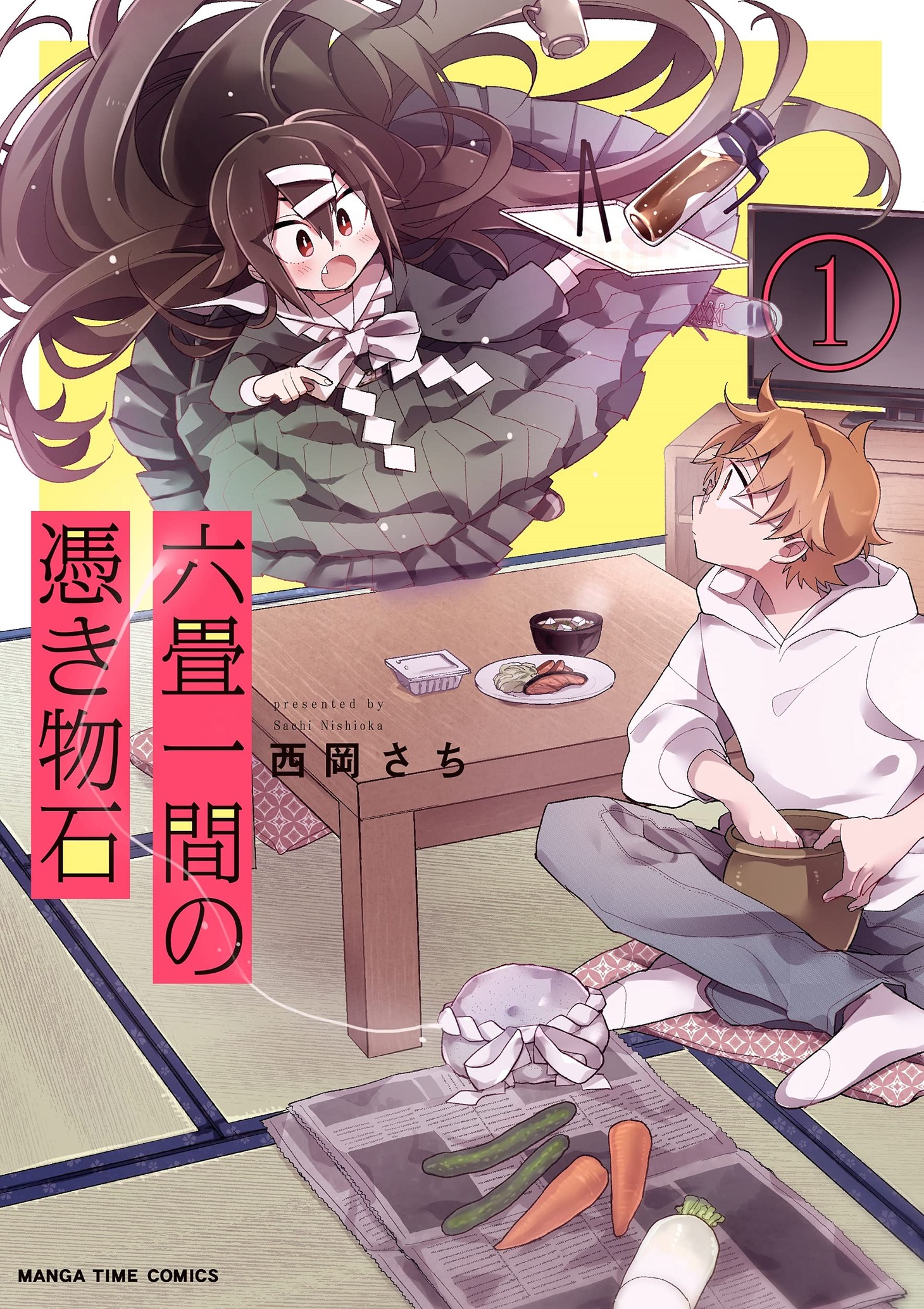 「六畳一間の憑き物石」1巻