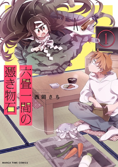 「六畳一間の憑き物石」1巻