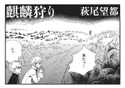 萩尾望都「麒麟狩り」