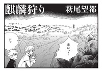 萩尾望都「麒麟狩り」
