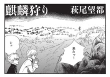 萩尾望都「麒麟狩り」