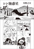 星野之宣「シン蝕惑星」