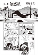 星野之宣「シン蝕惑星」