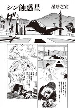 星野之宣「シン蝕惑星」