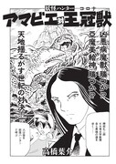 高橋葉介「妖怪ハンター アマビエ 対 王冠獣（コロナ）」