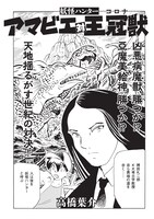 高橋葉介「妖怪ハンター アマビエ 対 王冠獣（コロナ）」