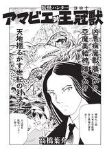 高橋葉介「妖怪ハンター アマビエ 対 王冠獣（コロナ）」