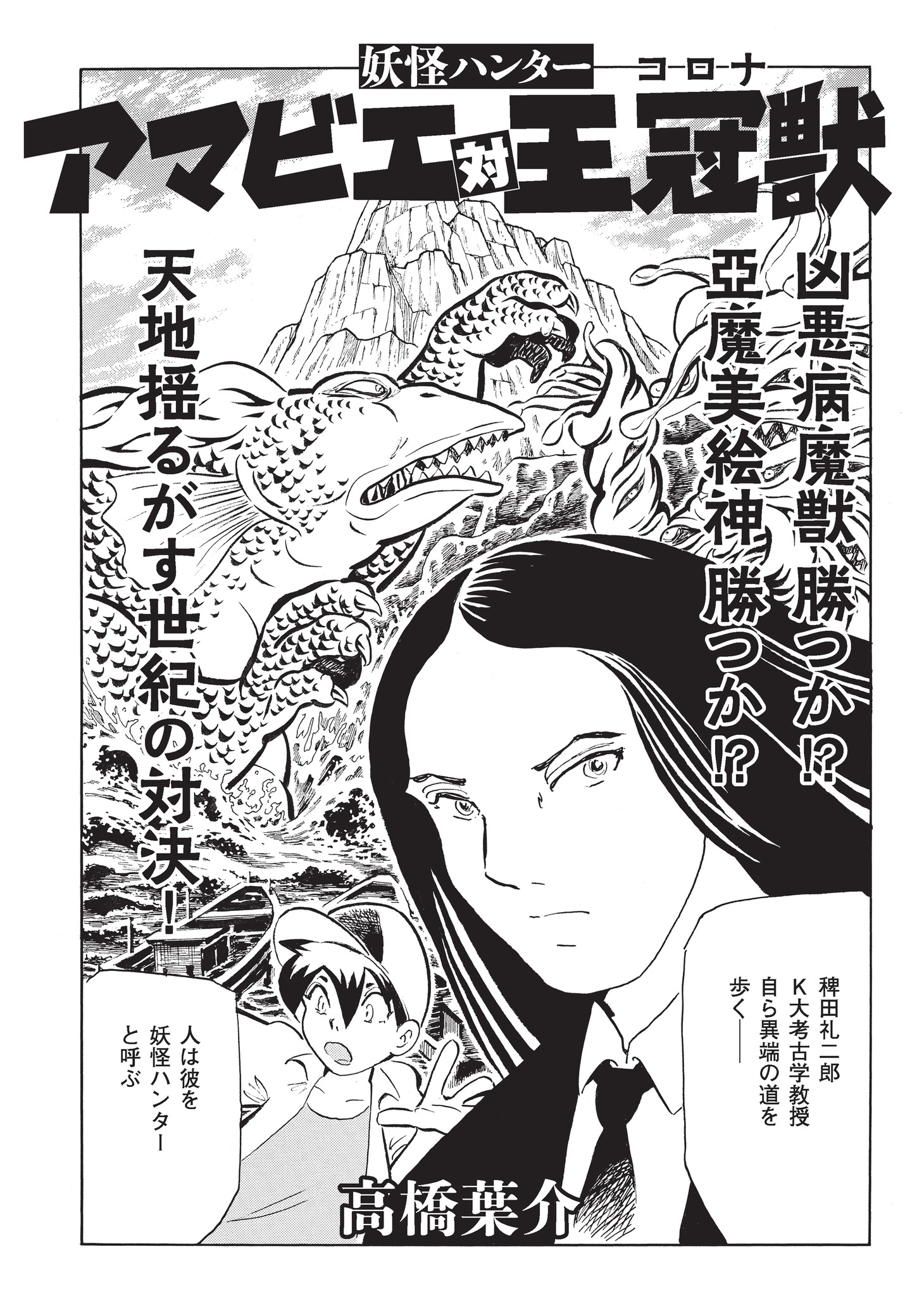 高橋葉介「妖怪ハンター アマビエ 対 王冠獣（コロナ）」
