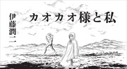 伊藤潤二「カオカオ様と私」