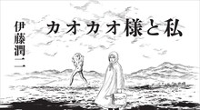 伊藤潤二「カオカオ様と私」