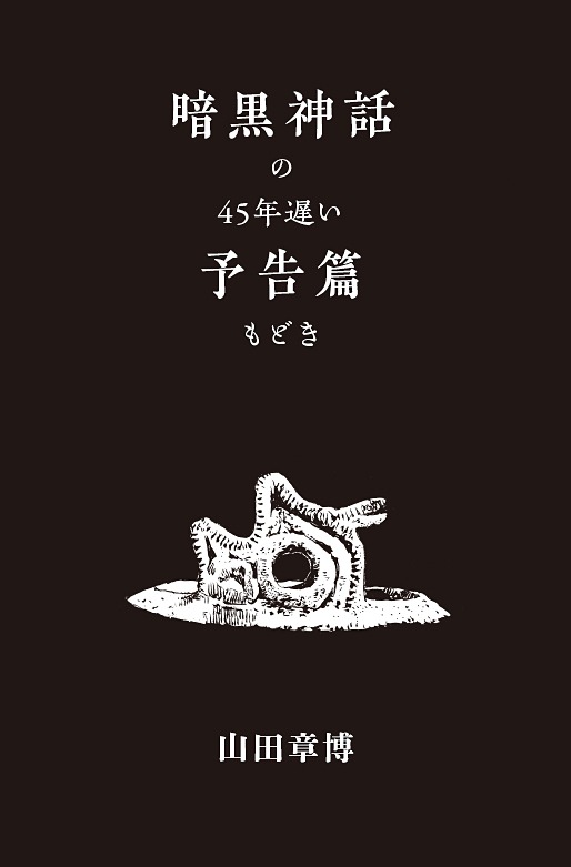 山田章博「暗黒神話の45年遅い予告篇もどき」