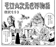 唐沢なをき「モロ★次元世界物語」