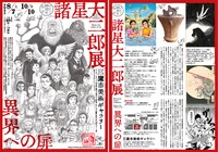 「諸星大二郎展 異界への扉」チラシ