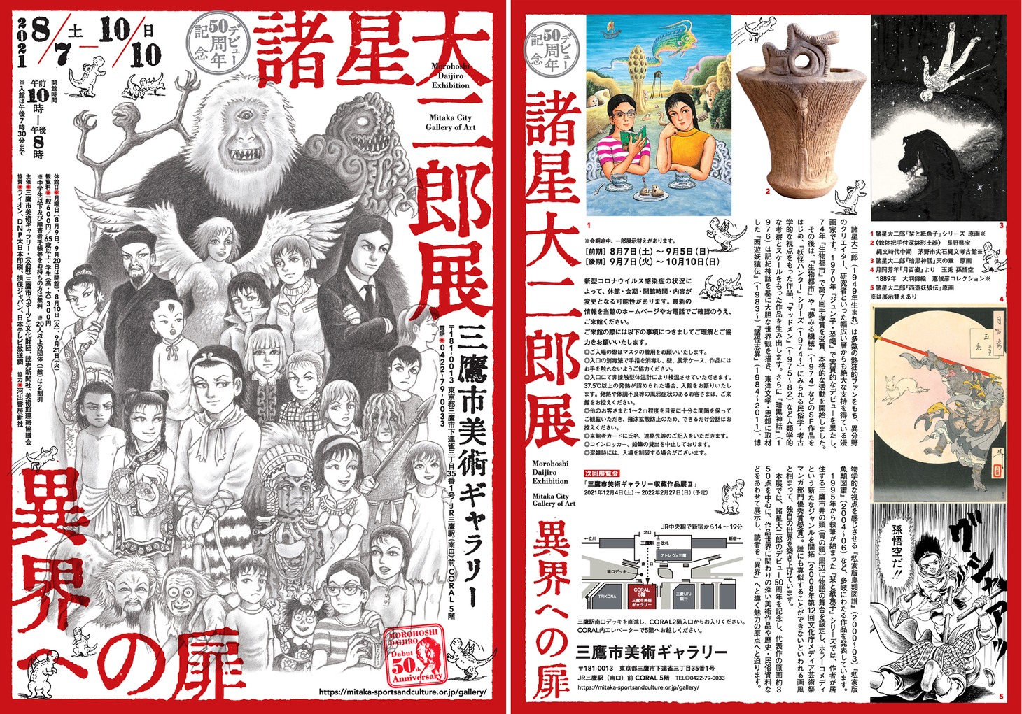 「諸星大二郎展 異界への扉」チラシ