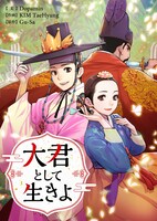 「大君として生きよ」メインビジュアル