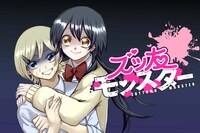 「ズッ友モンスター」ビジュアル