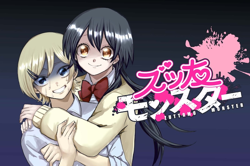 「ズッ友モンスター」ビジュアル