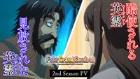 OVA「『Fate/Grand Carnival』2nd Season」のPVサムネイル。