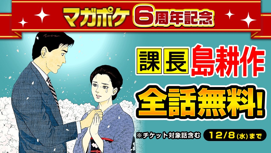 「課長 島耕作」無料公開バナー