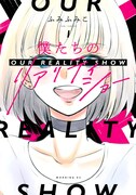 「僕たちのリアリティショー」1巻