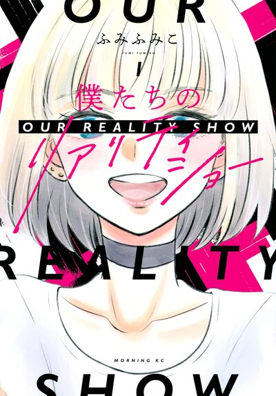 「僕たちのリアリティショー」1巻