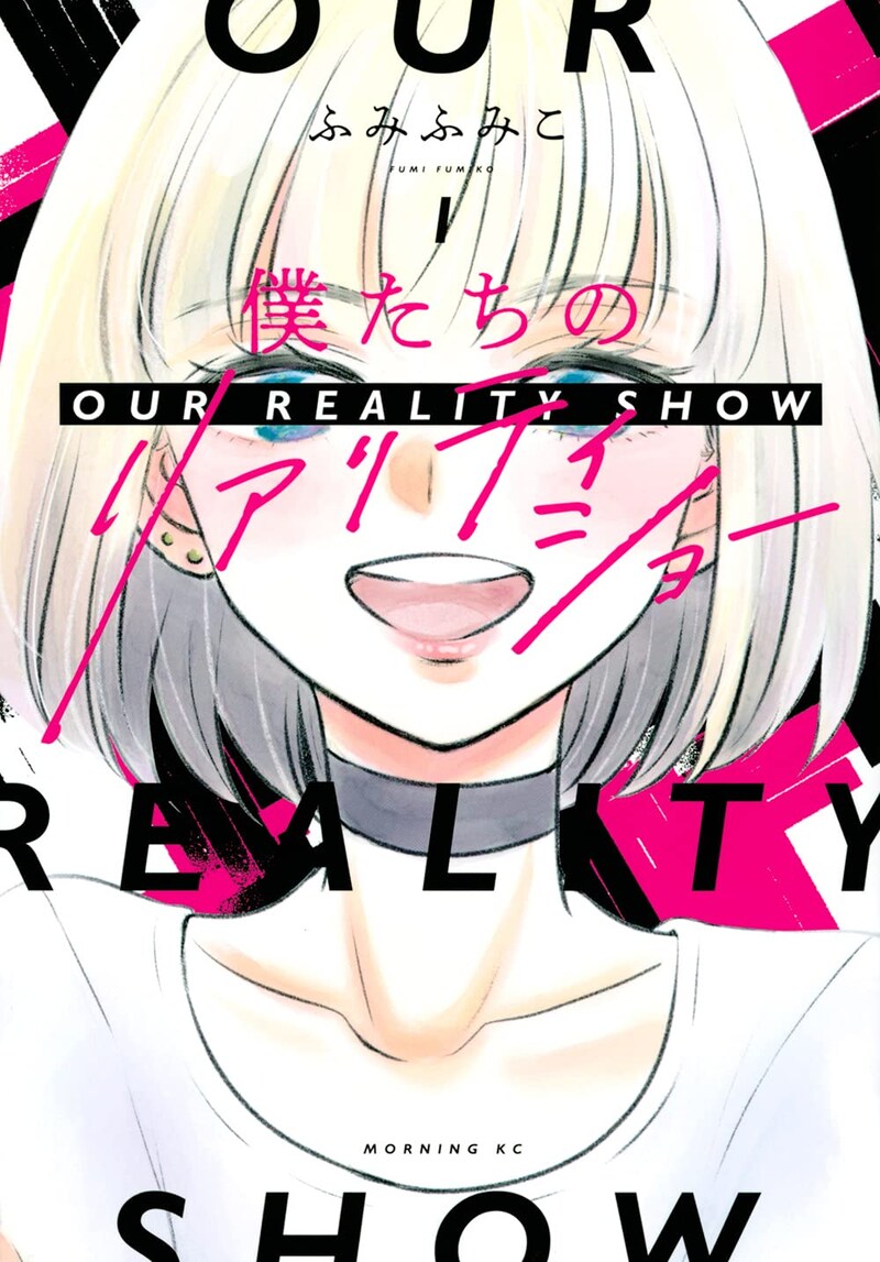 「僕たちのリアリティショー」1巻
