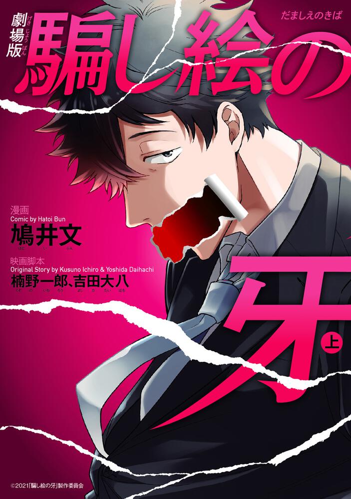 「劇場版 騙し絵の牙」上巻