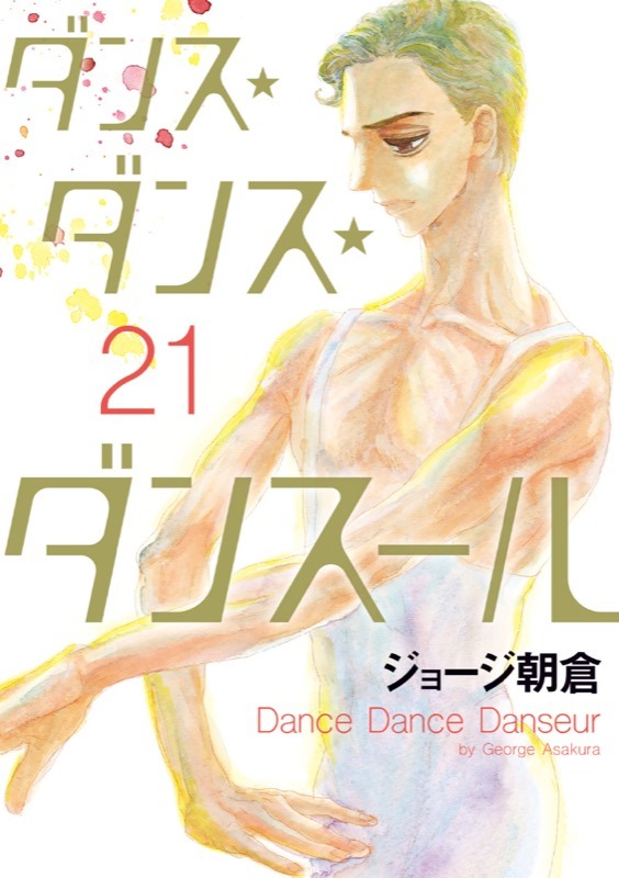 「ダンス・ダンス・ダンスール」21巻