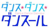 TVアニメ「ダンス・ダンス・ダンスール」ロゴ (c)ジョージ朝倉・小学館/ダンス・ダンス・ダンスール製作委員会