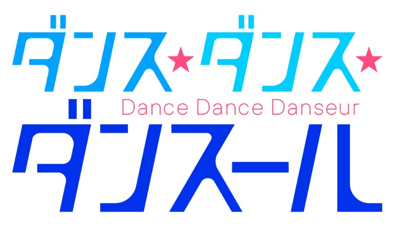TVアニメ「ダンス・ダンス・ダンスール」ロゴ(c)ジョージ朝倉・小学館／ダンス・ダンス・ダンスール製作委員会
