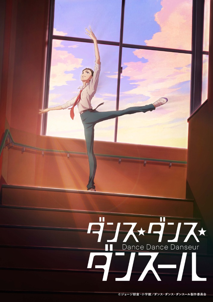TVアニメ「ダンス・ダンス・ダンスール」ティザービジュアル(c)ジョージ朝倉・小学館／ダンス・ダンス・ダンスール製作委員会