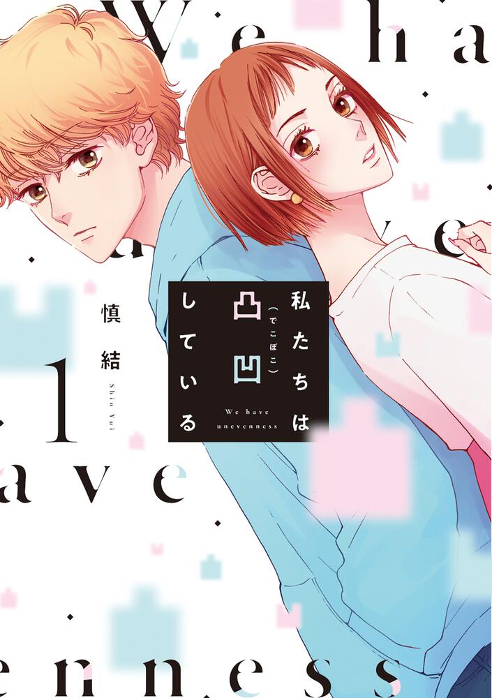 「私たちは凸凹している」1巻