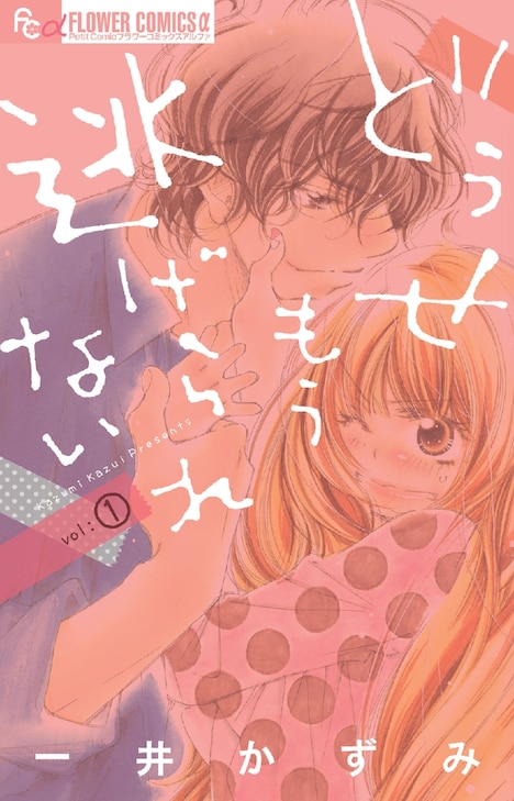 「どうせもう逃げられない」1巻