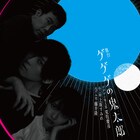 舞台「ゲゲゲの鬼太郎」に荒牧慶彦・上坂すみれ・藤井隆が出演、新ビジュアルも