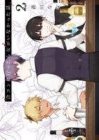 「合コンに行ったら女がいなかった話」2巻