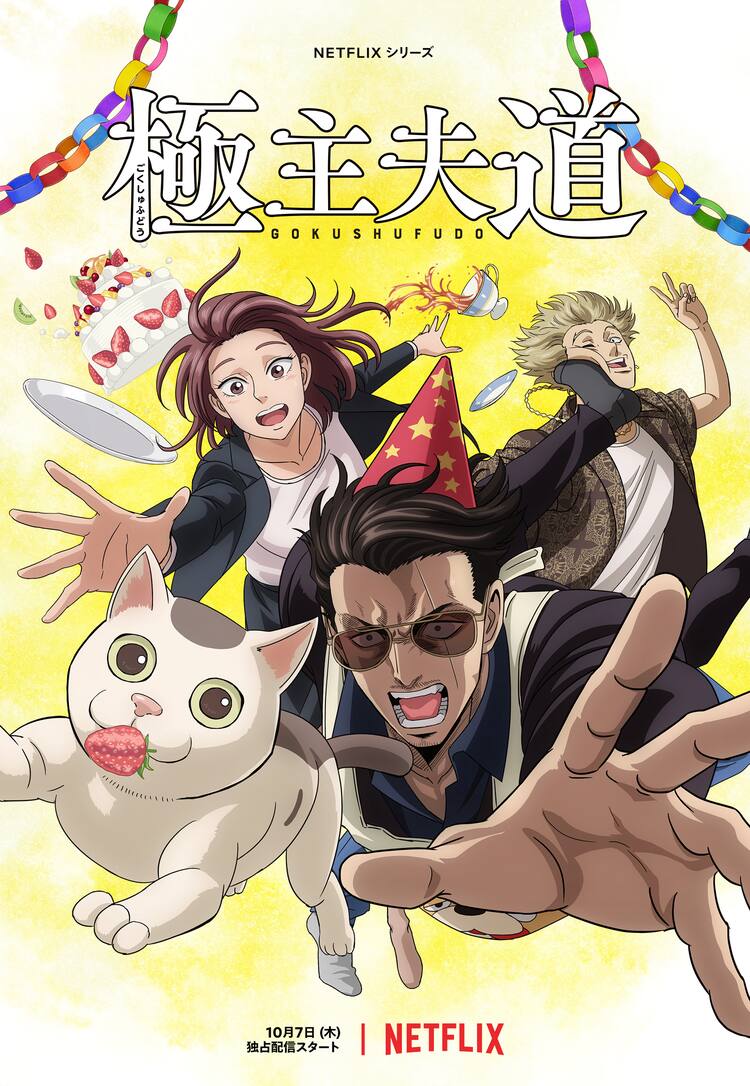 極主夫道 アニメ 配信