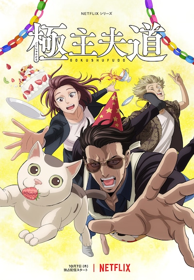 「極主夫道」パート2のキーアート。