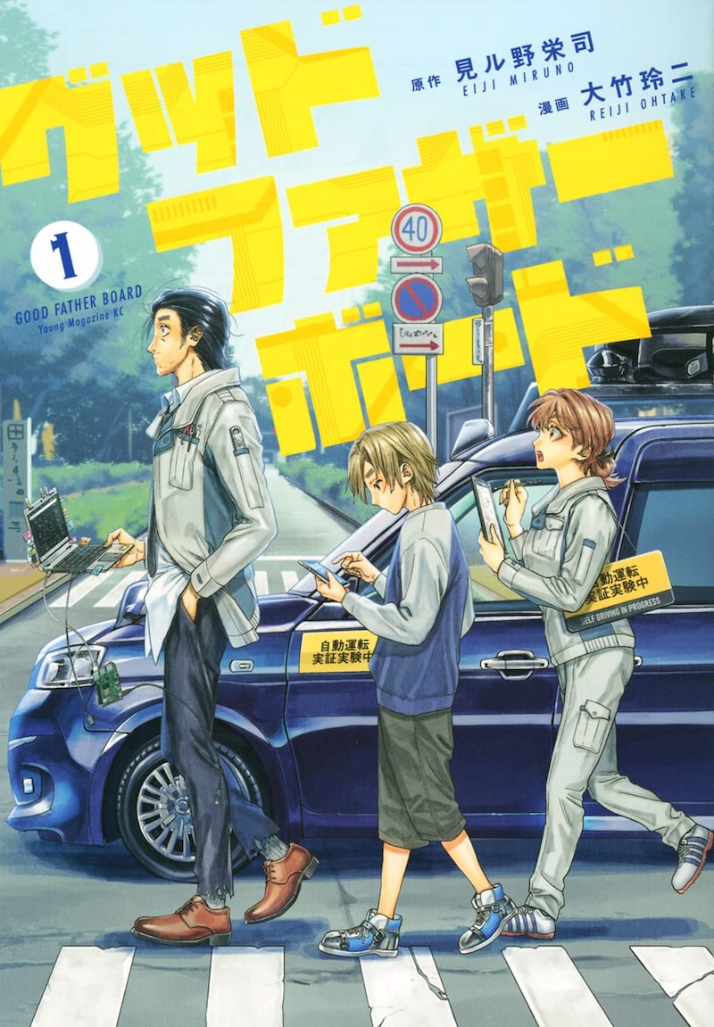 「グッドファザーボード」1巻