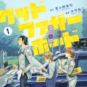 常識知らずの父が息子と向き合うホームコメディ「グッドファザーボード」1巻