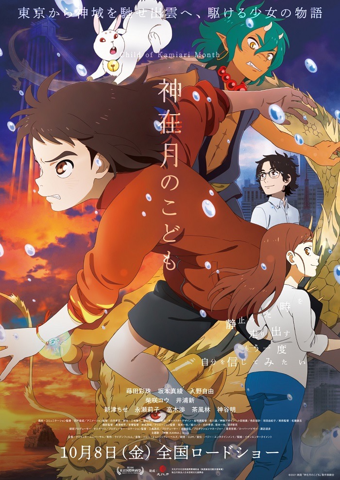 劇場アニメ「神在月のこども」の本ビジュアル「[動]Ver」。