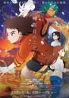 劇場アニメ「神在月のこども」新ビジュアル到着、出雲へと力強く走るカンナを描く