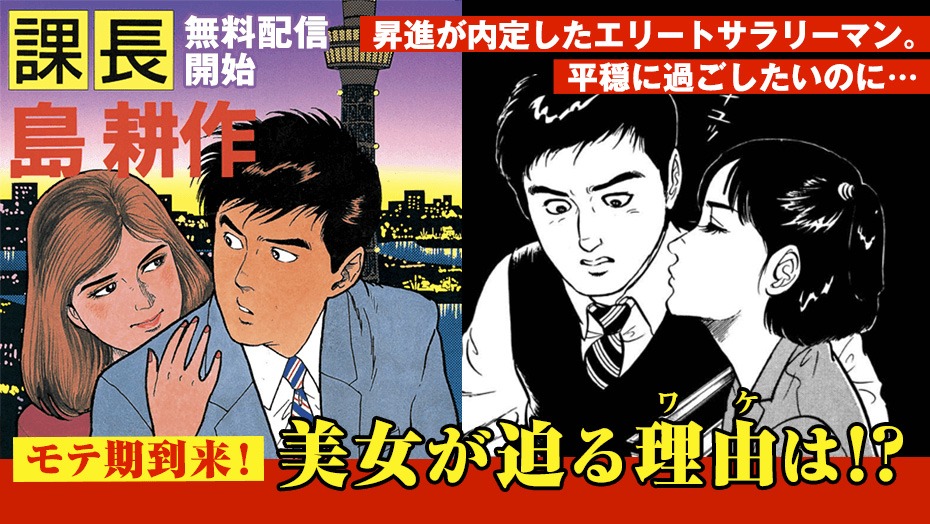「課長 島耕作」バナー