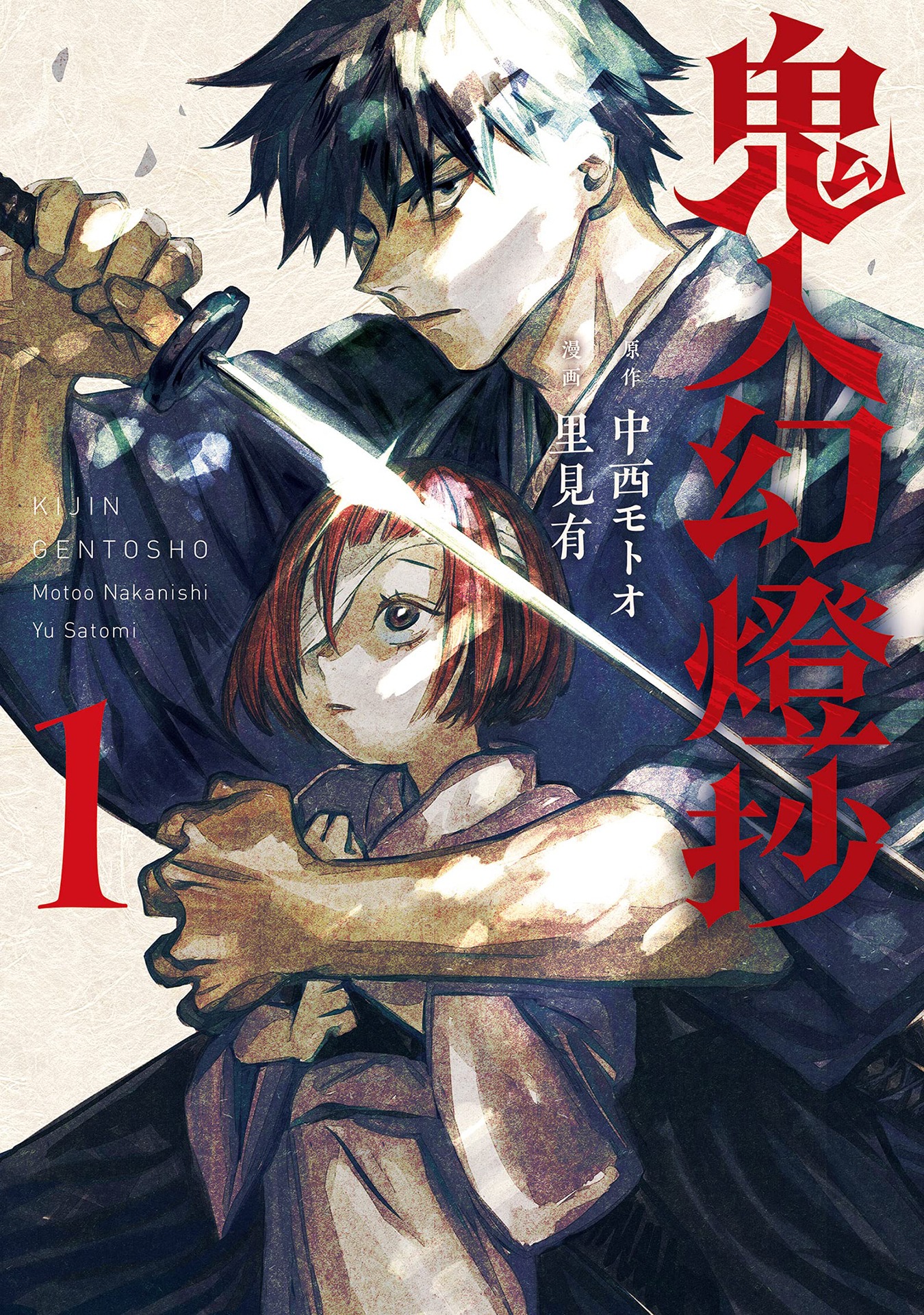 「鬼人幻燈抄」1巻