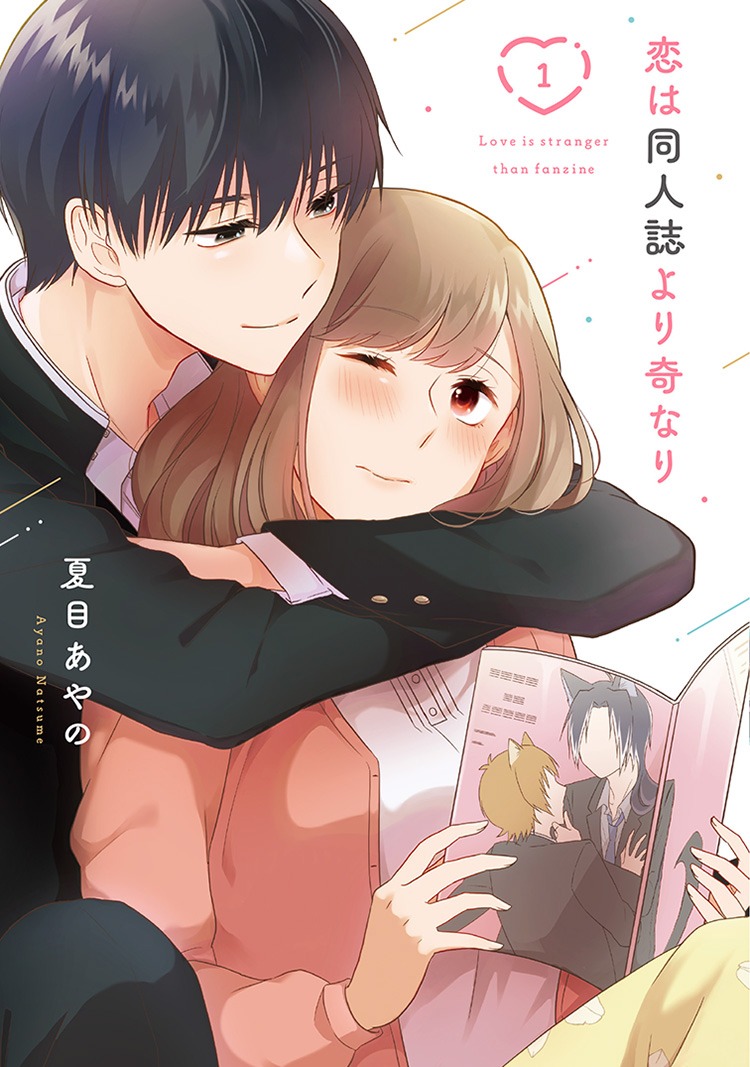 「恋は同人誌より奇なり」1巻