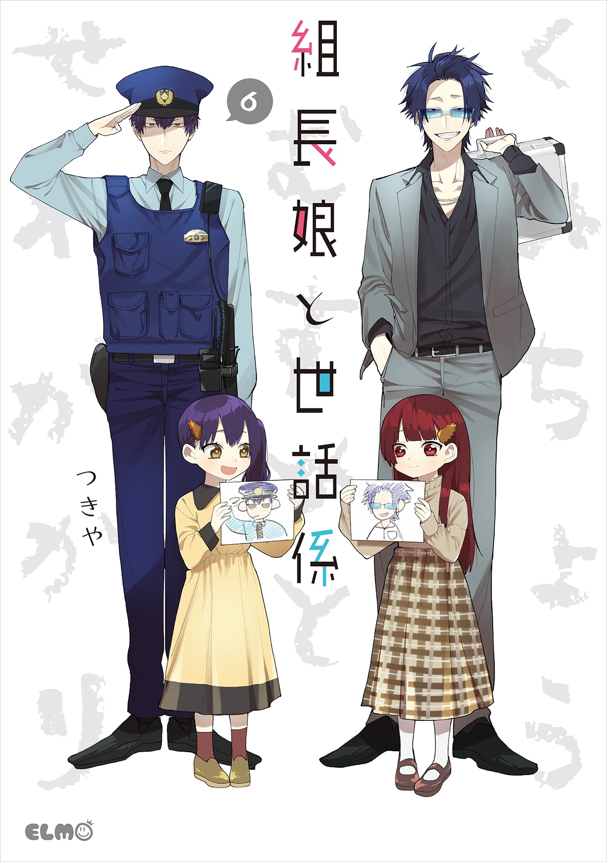「組長娘と世話係」6巻